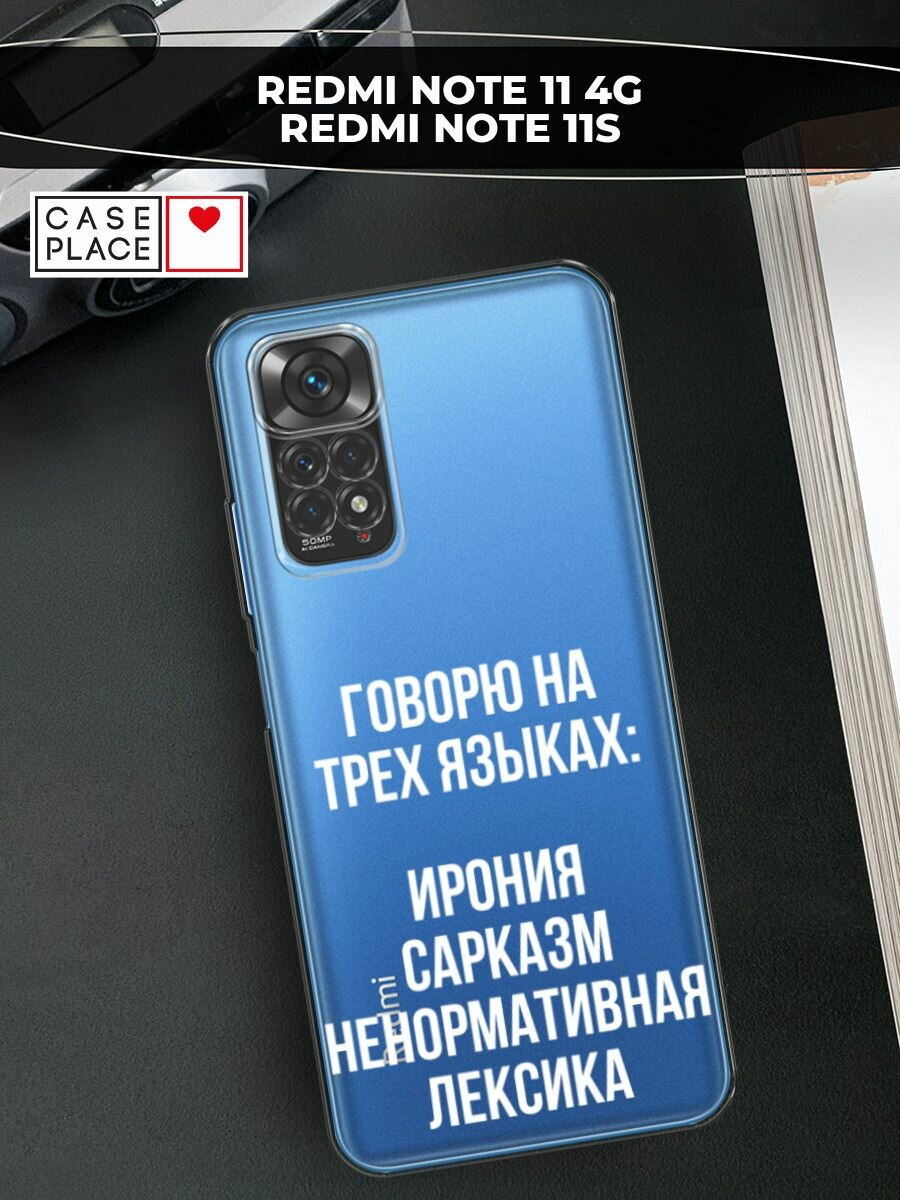 Чехол на Xiaomi Redmi Note 11 4G Global/Redmi Note 11S с принтом "Мои языковые способности", прозрачный