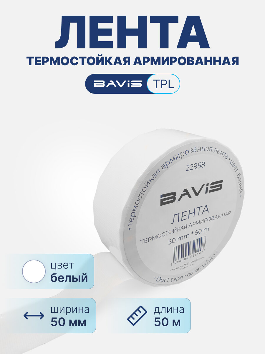Термостойкая армированная лента BAVIS TPL белая 50мм x 50м