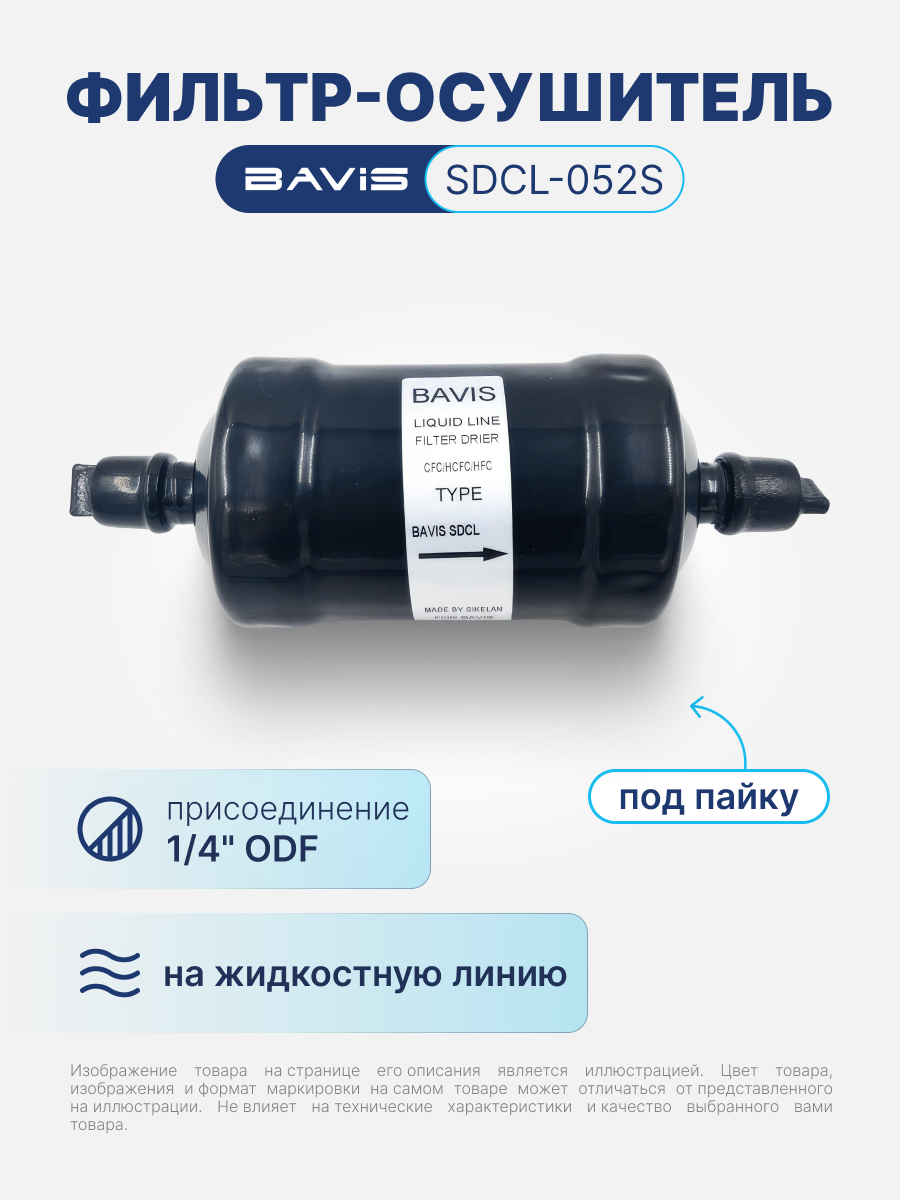 Фильтр-осушитель BAVIS SDCL-052S 1/4 ODF (под пайку)