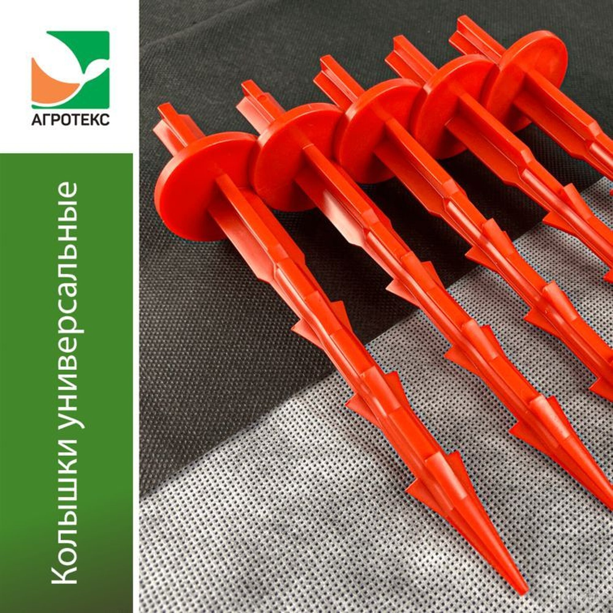 Колышки универсальные оранжевые (10шт/упак)