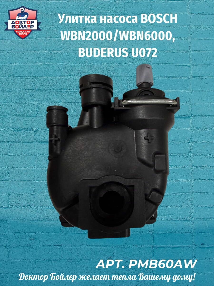 Улитка насоса BOSCH WBN2000/WBN6000 BUDERUS U072 (PH-W21CCW)