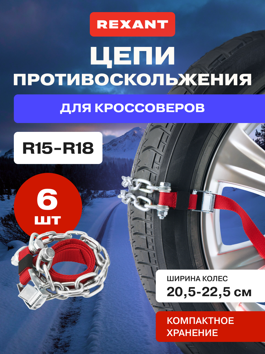Цепи браслеты антипробуксовочные противоскольжения REXANT для кроссоверов 6 штук