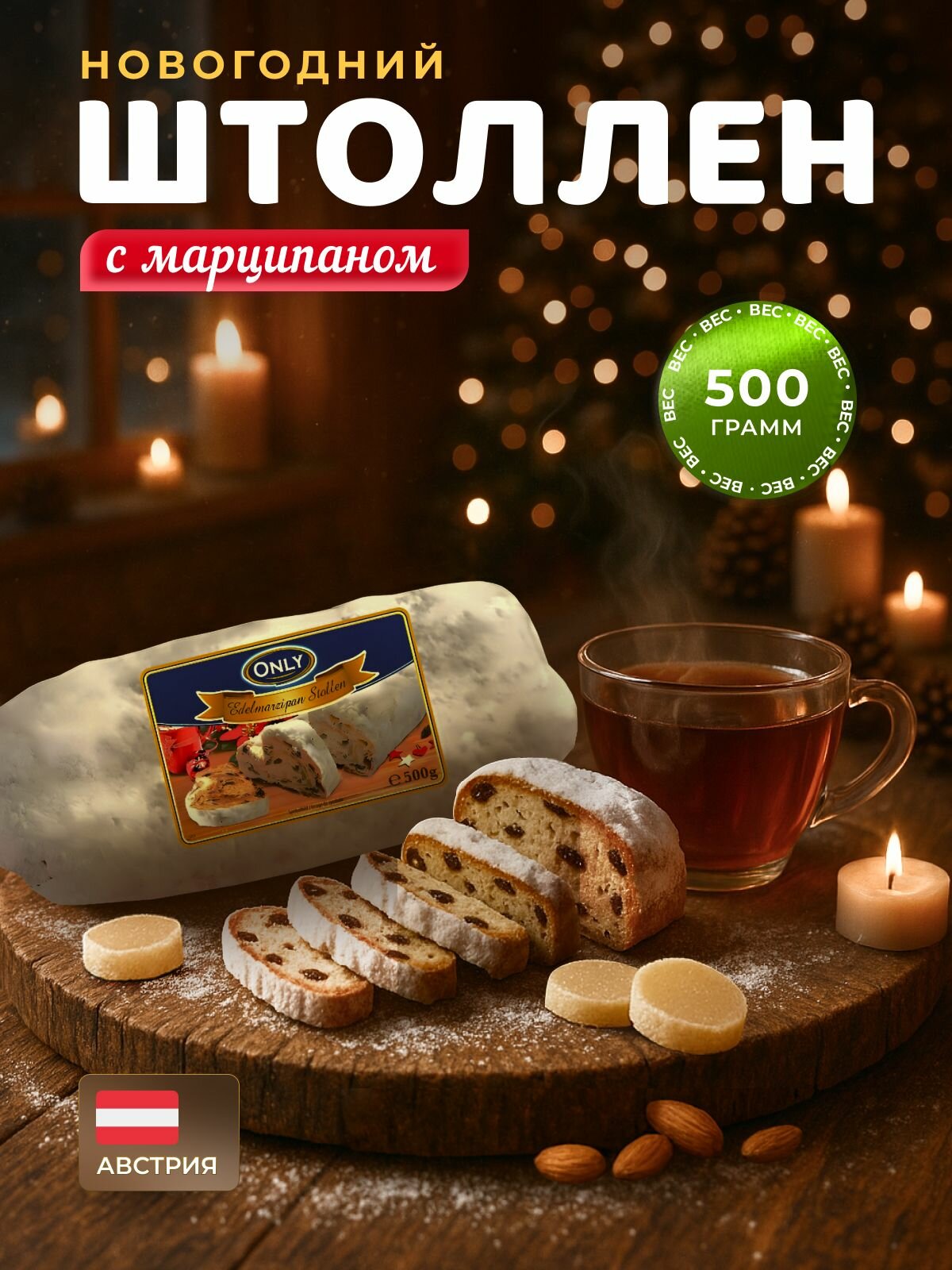 Дрожжевой пирог с марципановой начинкой "Edelmarzipan stollen", 500 г