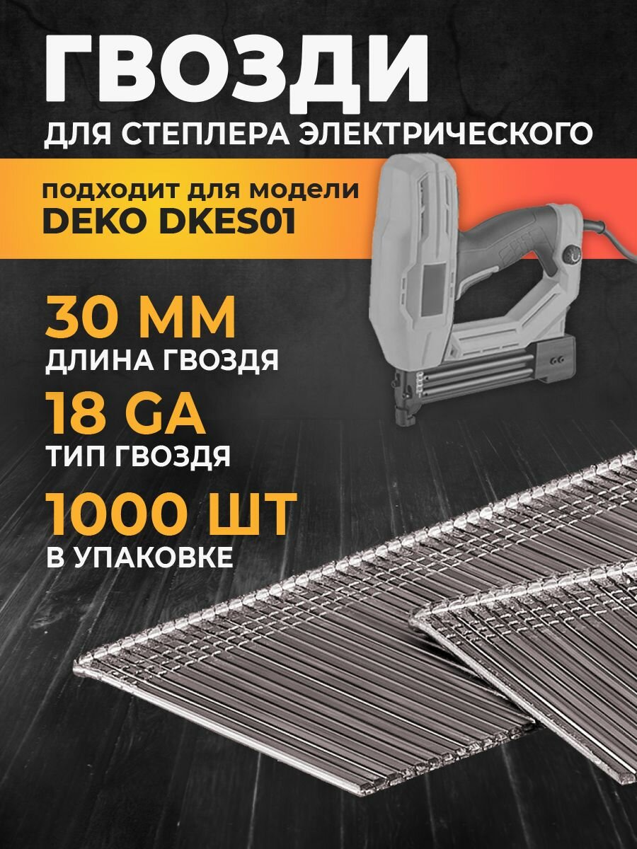 Гвозди 30 мм 18GA для степлера электрического DEKO DKES01 1000 штук