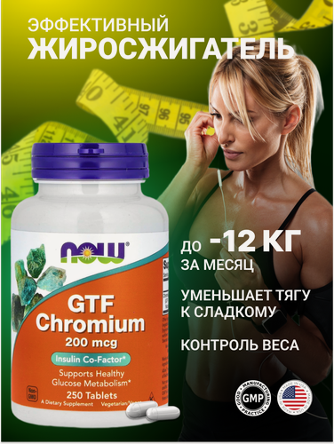 Изображение товара Жиросжигатель NOW GTF Chromium, для похудения, хром 200мкг, 250 таблеток