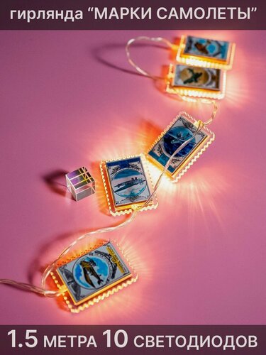 Изображение товара Гирлянда Elmarto Марки Самолеты, 1.5 м, 10 шт, теплая белая, светодиодная
