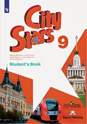 Изображение товара Английский язык. 9 класс. Учебник. City Stars. Звезды моего города