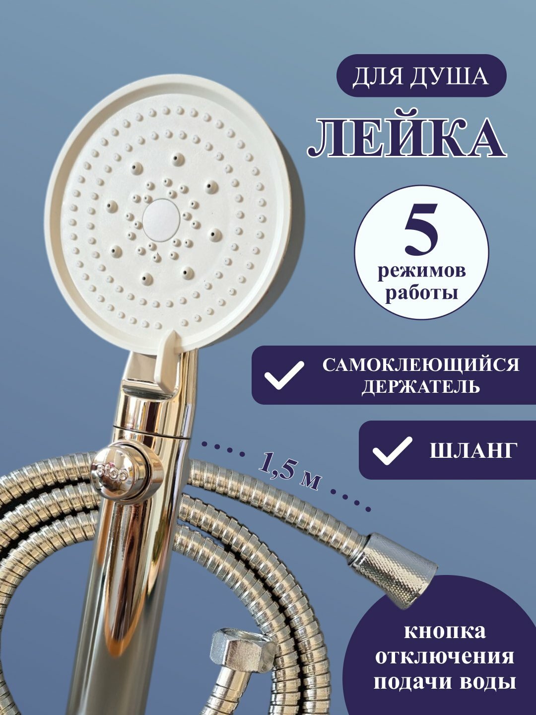 Комплект лейки для душа, со шлангом и держателем, комфорт и гигиена