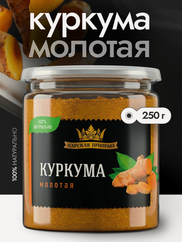 Изображение товара Куркума молотая натуральная, Индия, Царская приправа, 250 г.