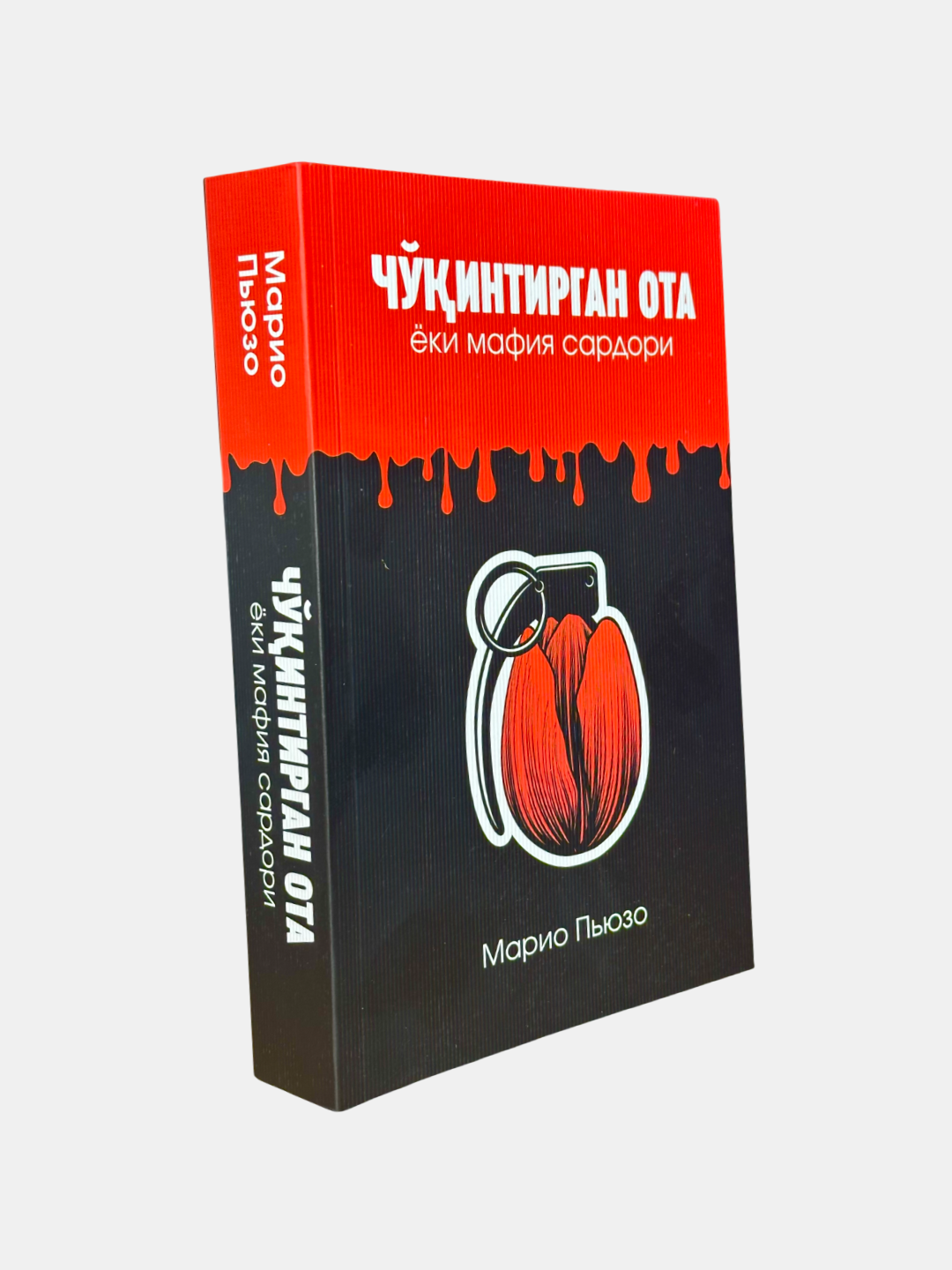 Книга "Чукинтирган ота ёки мафия сардори" Марио Пьюзо от Yangi Kitob, 2023 г, 528 стр