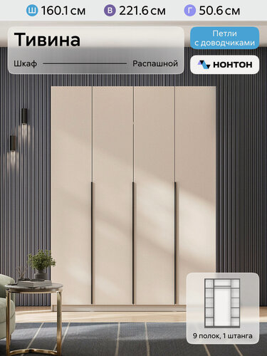 Изображение товара Шкаф для одежды распашной Нонтон Тивина, 160 см, 9 полок и штанга, меланж