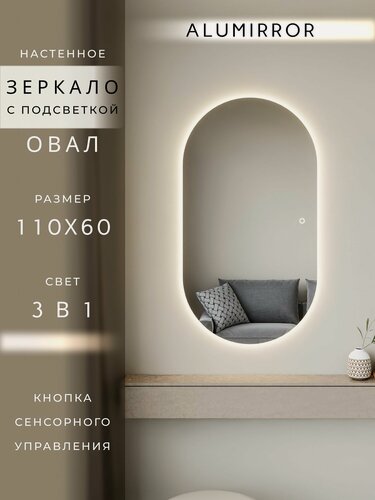Изображение товара Зеркало настенное 110х60 см. сенсорное овальное с подсветкой М6 ALUMIRROR