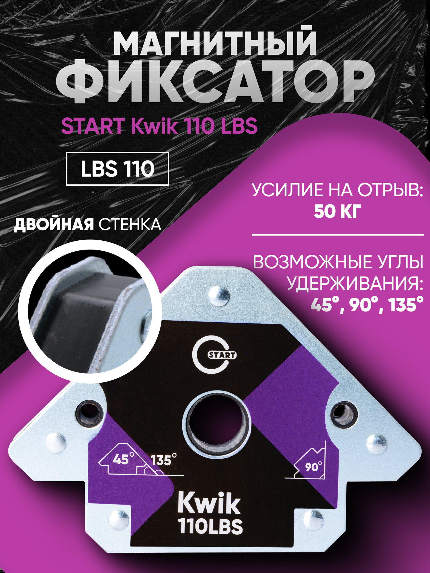 Магнитный фиксатор для сварки START KWIK 110 LBS, усиленный магнит, двойные оцинкованные стенки