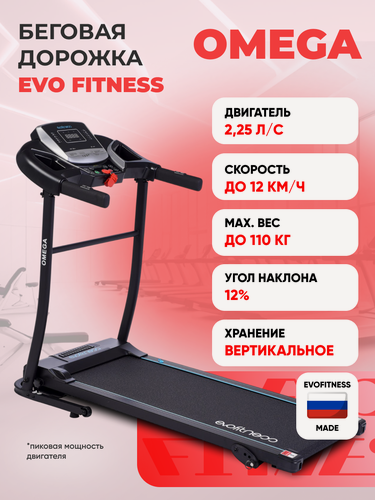 Изображение товара Беговая дорожка EVО FITNESS Omega NEW электрическая, складная, вертикальное хранение, угол наклона