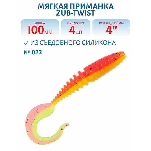Приманка ZUB-TWIST, 100 мм, 4 шт, цвет 023 желтый верх-розовый низ