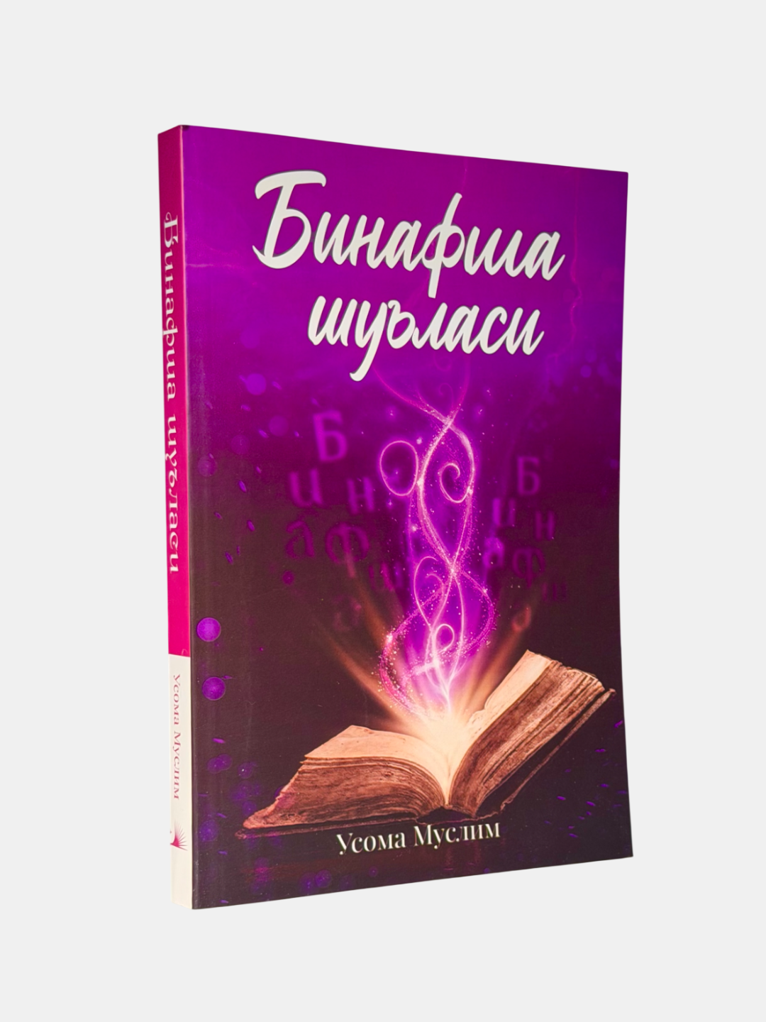 Книга Усомы Муслим "Бинафша Шуъласи" Falaq Nashr, A5, 384 стр