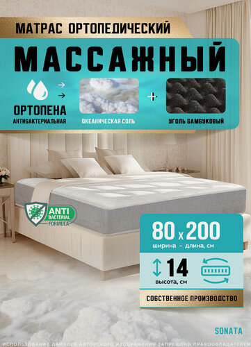 Изображение товара Матрас Sonata Massage Effect Line, ортопедический, беспружинный, 80х200 см, высота 14 см