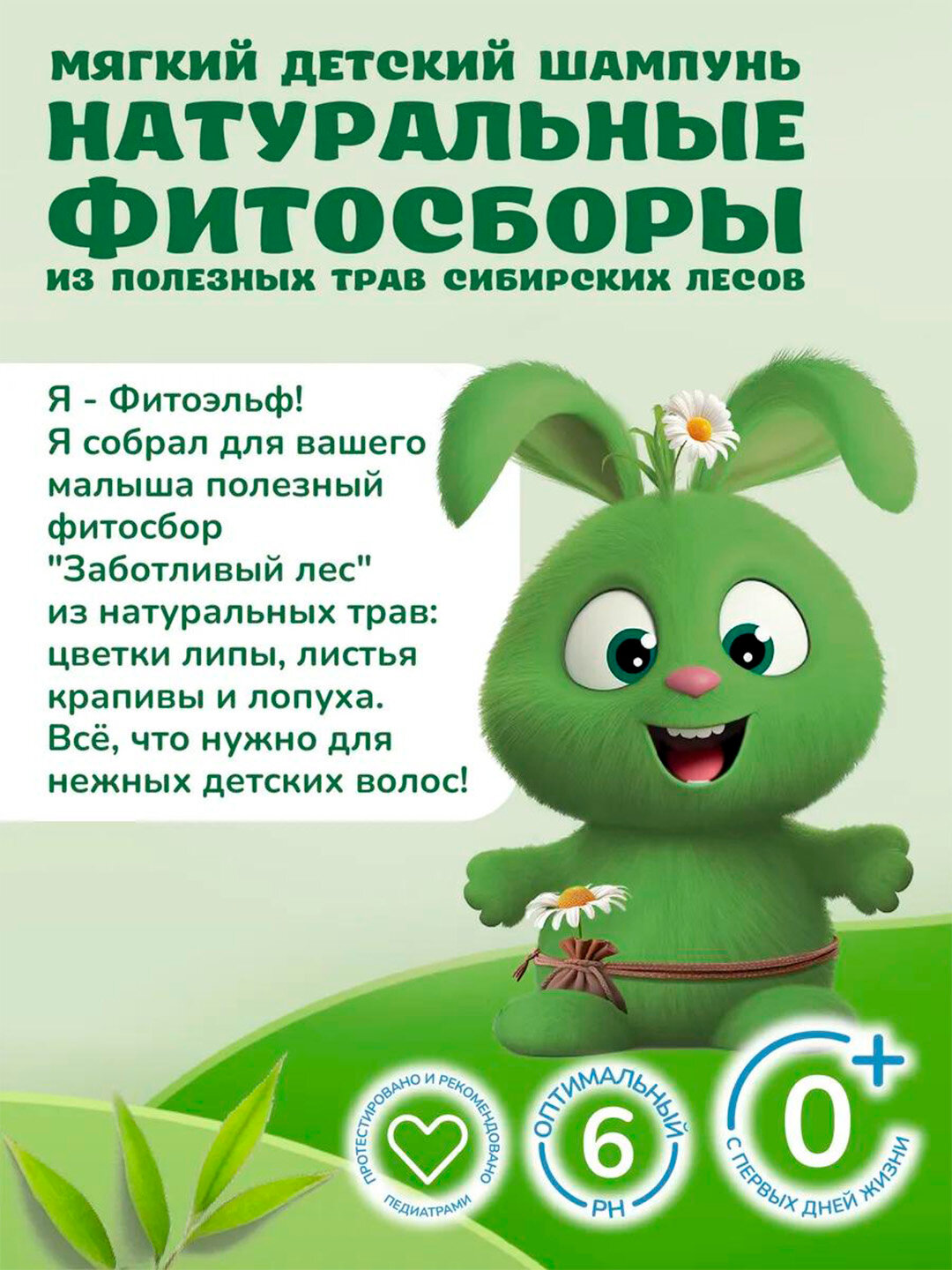 Мягкий детский шампунь "ФитоПупс" заботливый лес, 290 мл чувствительной кожей головы