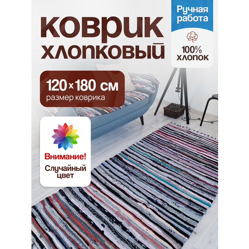 фото Коврик лоскутный хлопковый 120см*180см*8мм ковровая дорожка садовница