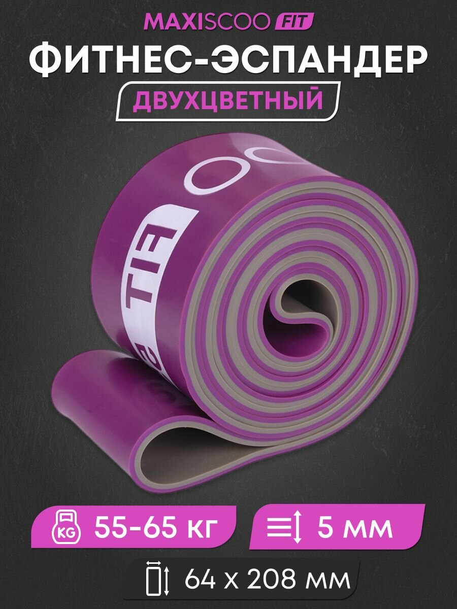 Резинка для фитнеса MAXISCOO FIT, ленточный эспандер 55-65кг