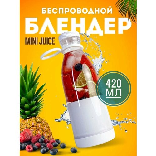 Беспроводной портативный USB блендер для смузи MINI JUICE 420 мл, белый