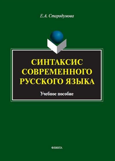 Синтаксис современного русского языка. Учебное пособие - фото №1