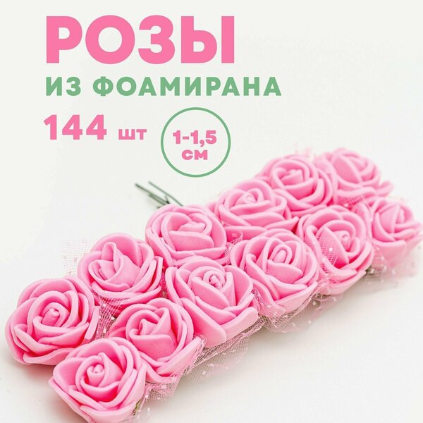 Цветы (розы) из фоамирана для рукоделия 1,5 см 144 шт.