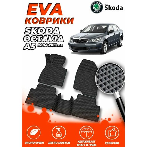 Комплект Автомобильных Ковриков EVA ЕВА ЭВА в салон Skoda Octavia (Шкода Октавиа А5) 2004-2013 A5 Седан / Черный Ромб - Черная окантовка