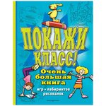 Покажи класс! Очень большая книга игр, лабиринтов, рисовалок - изображение