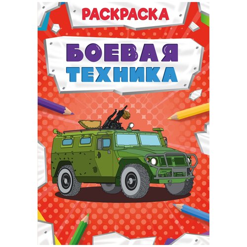 Проф-Пресс Раскраска, Мощный транспорт Боевая техника