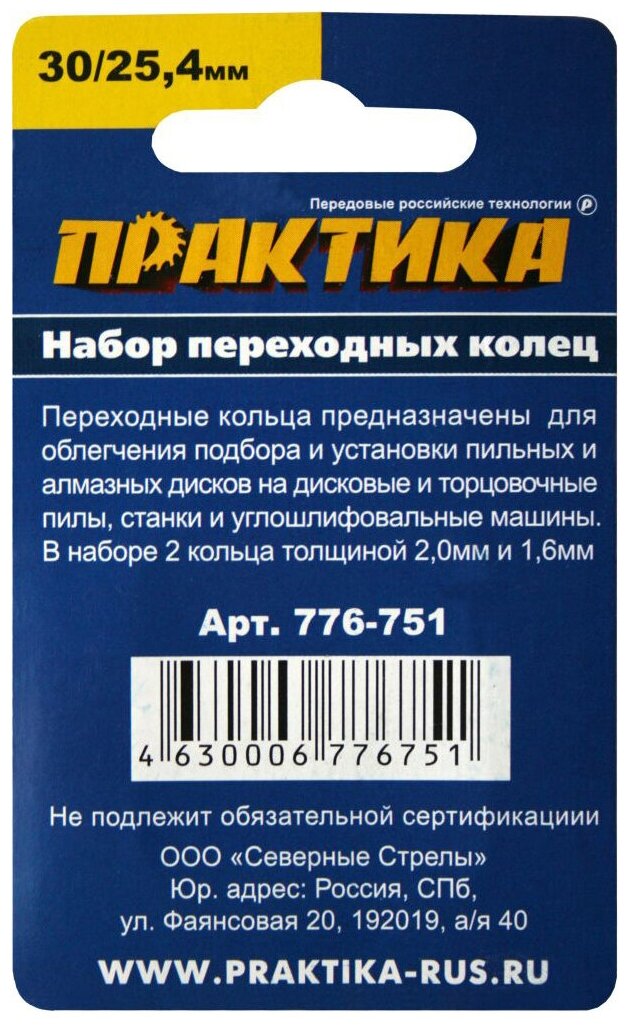 Кольцо переходное ПРАКТИКА 30 / 25,4 мм, для дисков, 2 шт, толщина 2,0 и 1,6 мм (776-751)