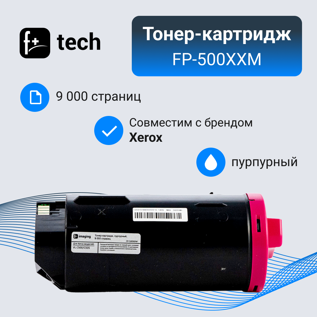 Тонер-картридж F+ imaging, пурпурный, 9 000 страниц, для Xerox моделей VL C500/C505 (аналог 106R03885), FP-500XXM