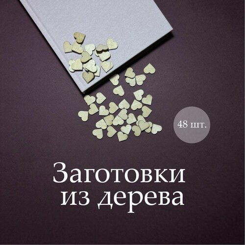 Заготовки из дерева для рукоделия под покраску 48 штук, деревянные заготовки для скрапбукинга Сердца, сердечки заготовки из дерева для рукоделия под покраску 48 штук деревянные заготовки для скрапбукинга сердца сердечки