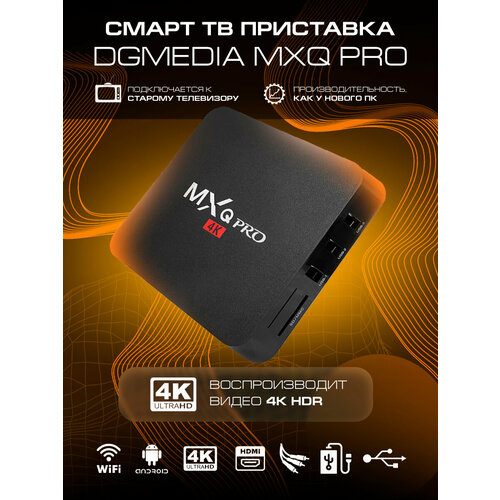Андроид ТВ приставка приставка для телевизора DGMedia MXQ Pro 1Gb/8Gb, CPU S905W / Медиаплеер Smart TV box 4k