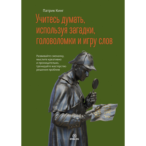  Кинг П. "Учитесь думать, используя загадки, головоломки и игру слов"