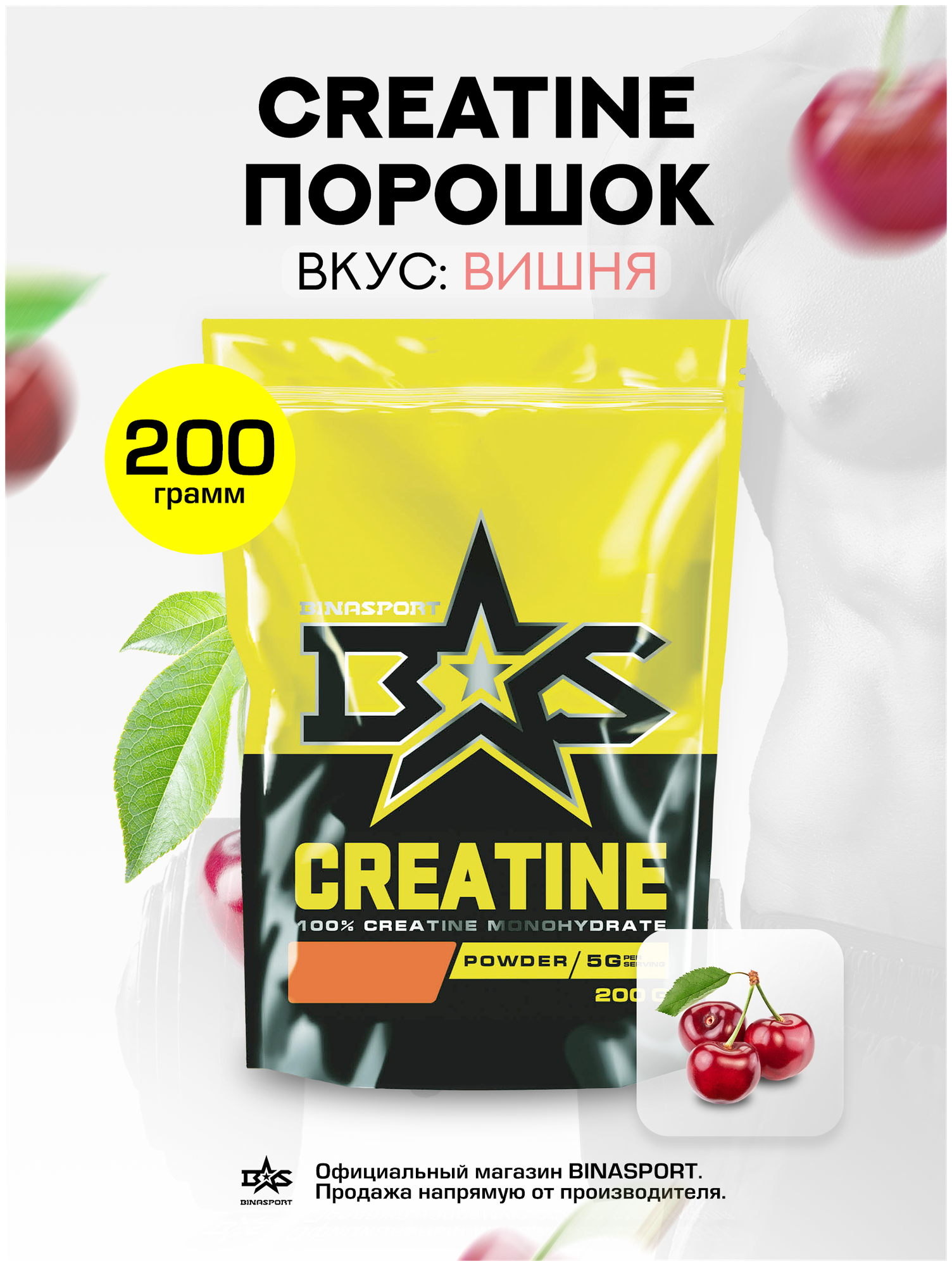 Креатин моногидрат порошок Binasport "Creatine" 200 г со вкусом вишни