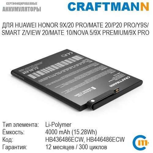 Аккумулятор Craftmann для HUAWEI HONOR 9X/20 PRO/MATE 20/P20 PRO/SMART Z/VIEW 20/MATE 10/NOVA 5/Y9S/9X PREMIUM/9X PRO (HB436486ECW) leather flip case for huawei p30 pro mate 20 10 p20 p8 p9 lite 2017 p smart z 2019 honor 20 10i 9x y9s 8a pro wallet case cover