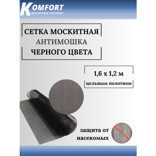 Москитная сетка Антимошка Micro Mesh полотно черное 1,6 х 1,2 м