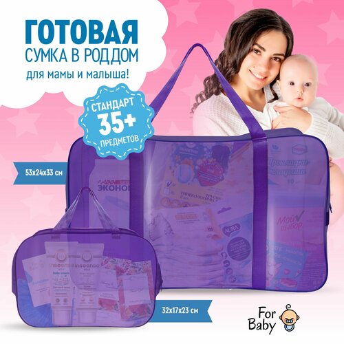 Сумка в роддом ForBaby готовая, прозрачная для мамы и малыша / наполнение с вещами и средствами гигиены для новорожденного / набор из 3 штук