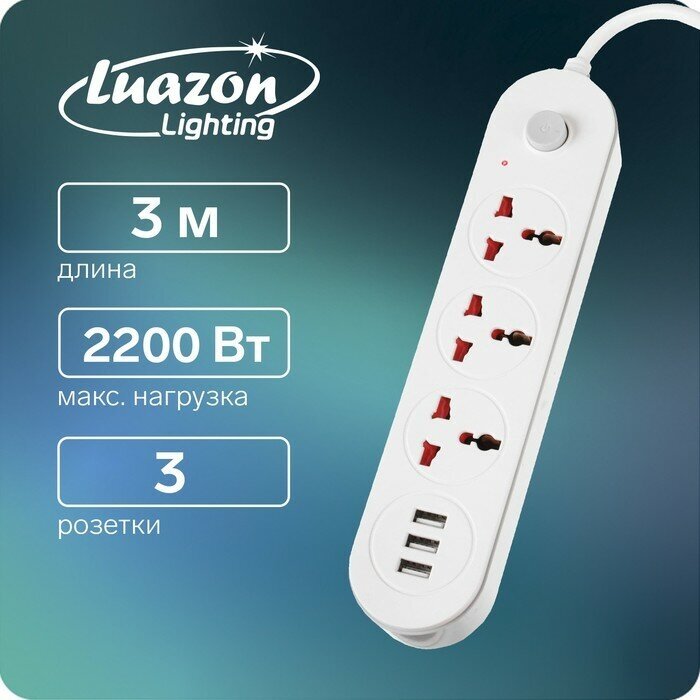 Удлинитель Luazon Lighting, 3 розетки, 3 м, 10 А, 2200 Вт, 2х0.75 мм2, 3хUSB, с выкл, Б