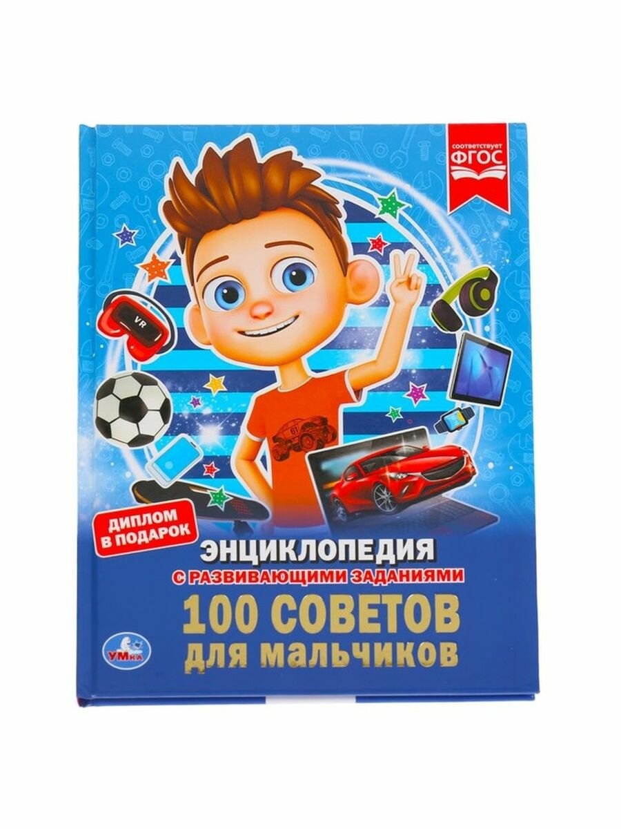 А4 "100 советов для мальчиков"