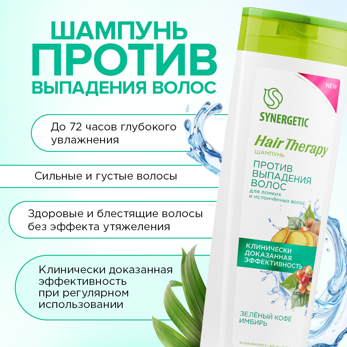 Шампунь SYNERGETIC Против выпадения волос HAIR THERAPY 400мл.