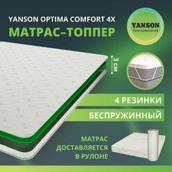 Топпер матрас 90х190, YANSON Optima Comfort 4x, ортопедический, беспружинный, топер-матрас 90*190, матрас на диван, односпальный, мягкий, матрас поролоновый