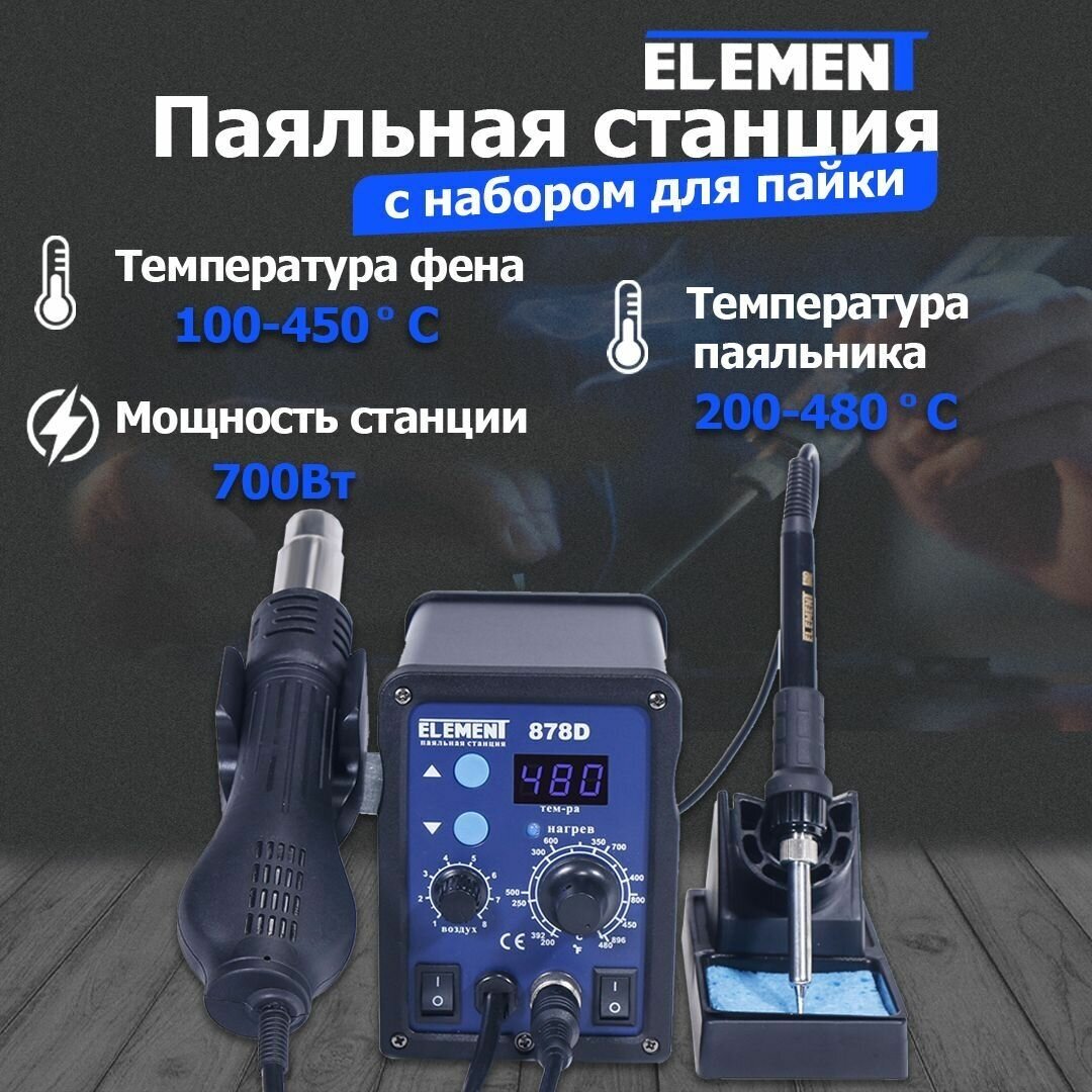 Станция паяльная Element 878D