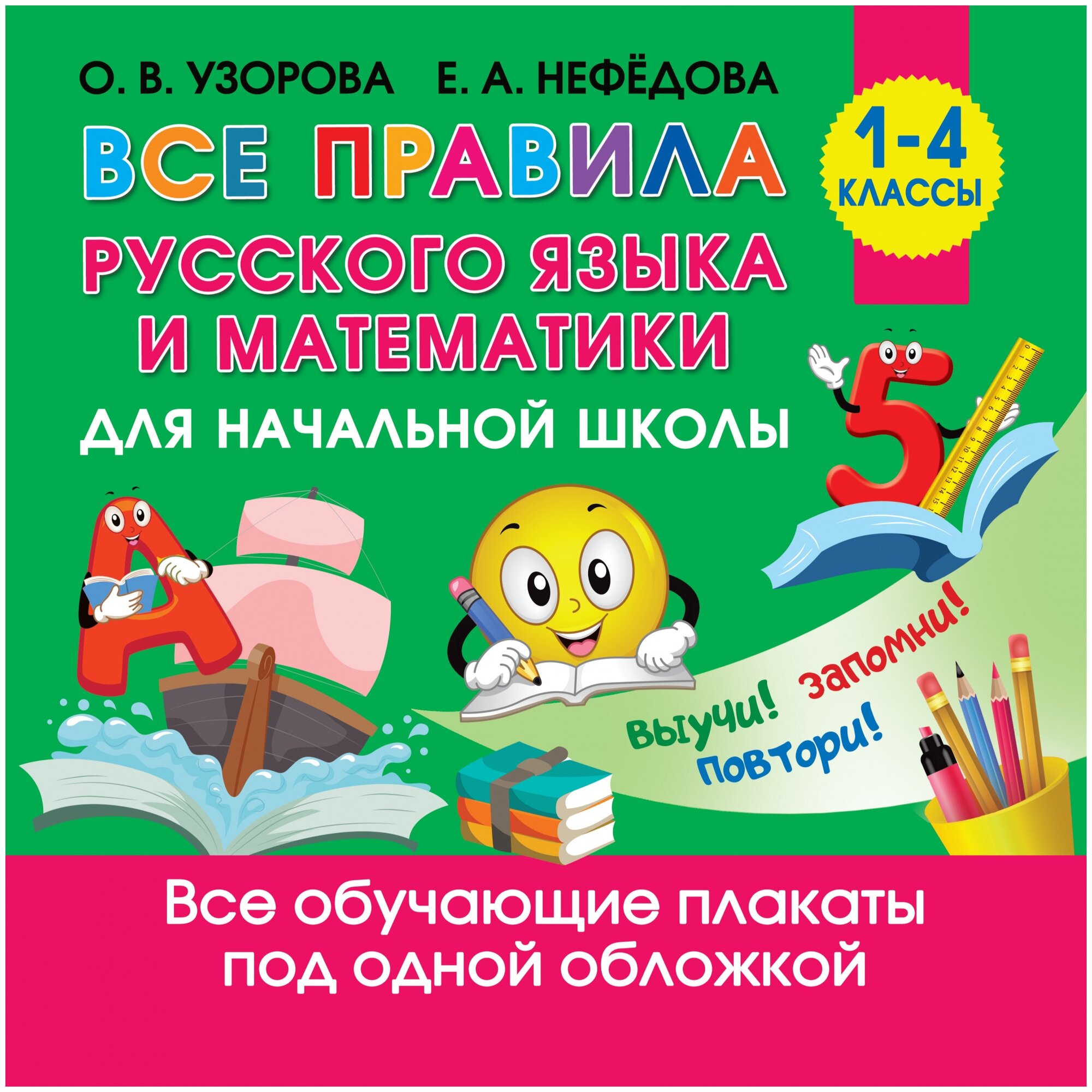 "Все правила русского языка и математики для начальной школы"Узорова О. В.