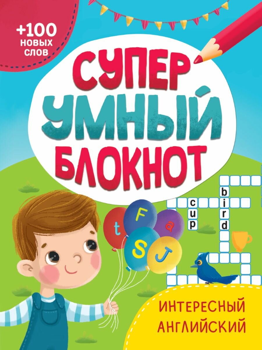 Блокнот с заданиями Проф-пресс Суперумный блокнот. Интересный английский. 2022 год, А. Грецкая