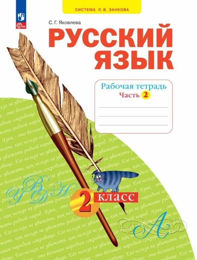 Русский язык. Рабочая тетрадь. 2 класс. В 4 ч. Часть 2