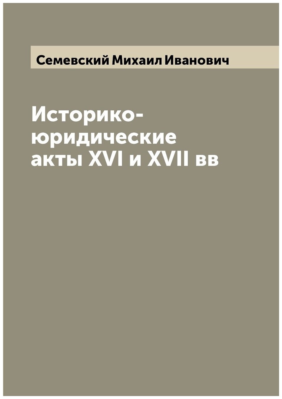Книга Историко-юридические акты XVI и XVII вв - фото №1
