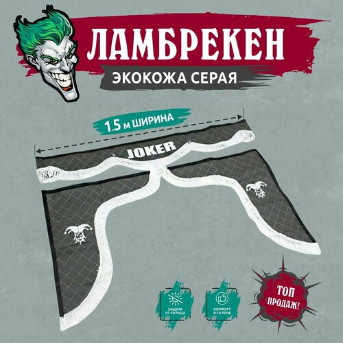 Ламбрекен лобовой 1.5м. экокожа серая с рисунком 