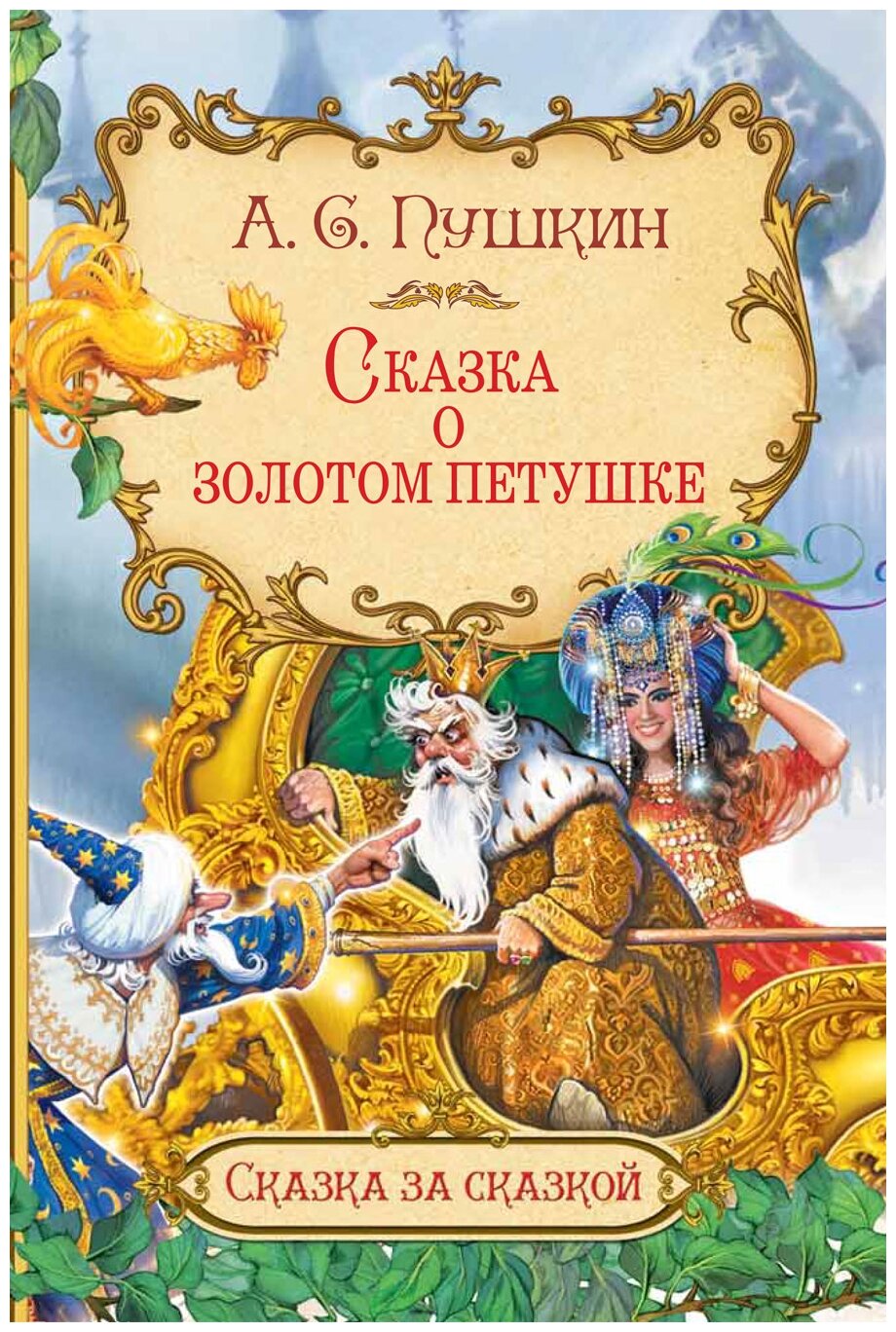 Сказка о золотом петушке (Александр Сергеевич Пушкин) - фото №1